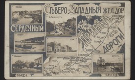 Pocztówka z mapą Drogi Żelaznej Warszawsko - Petersburskiej oraz zdjęciami z najważniejszych miast przy linii kolejowej.